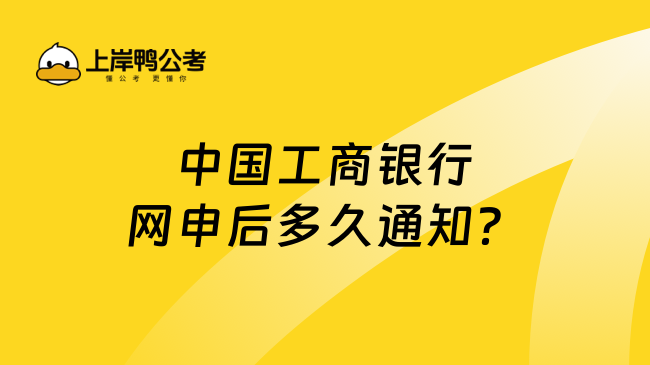 中国工商银行网申后多久通知？