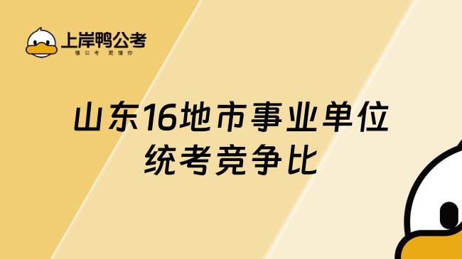 山东16地市事业单位统考竞争比