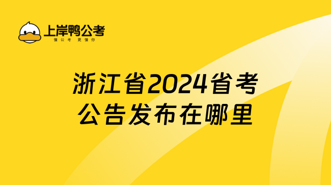 浙江省2024省考公告发布在哪里