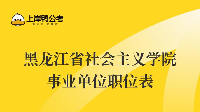 黑龙江省社会主义学院事业单位职位表