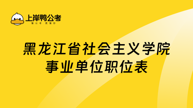 黑龙江省社会主义学院事业单位职位表