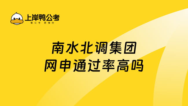 南水北调集团网申通过率高吗