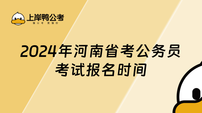 2024年河南省考公务员考试报名时间