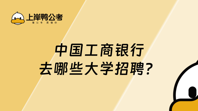 中国工商银行去哪些大学招聘？