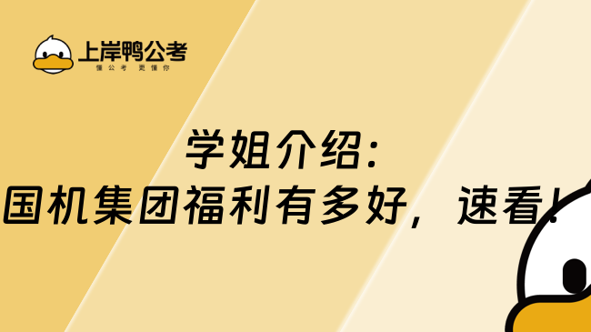 学姐介绍：国机集团福利有多好，速看！