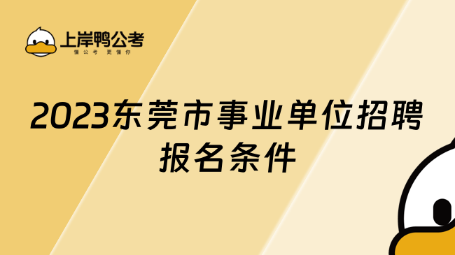 2023东莞市事业单位招聘报名条件