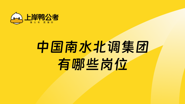 中国南水北调集团有哪些岗位