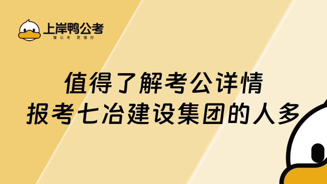 值得了解考公详情报考七冶建设集团的人多