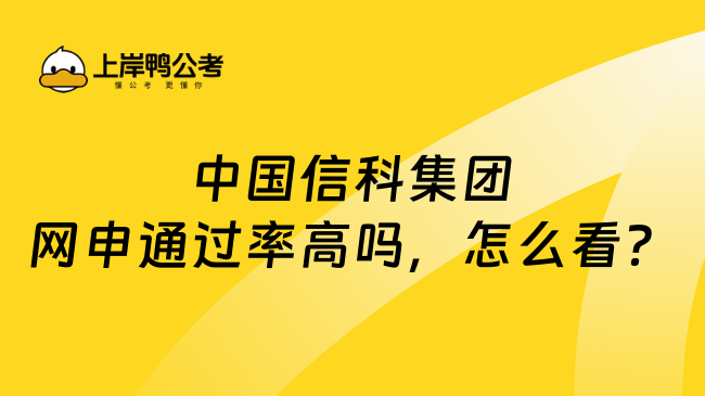 中国信科集团网申通过率高吗，怎么看？