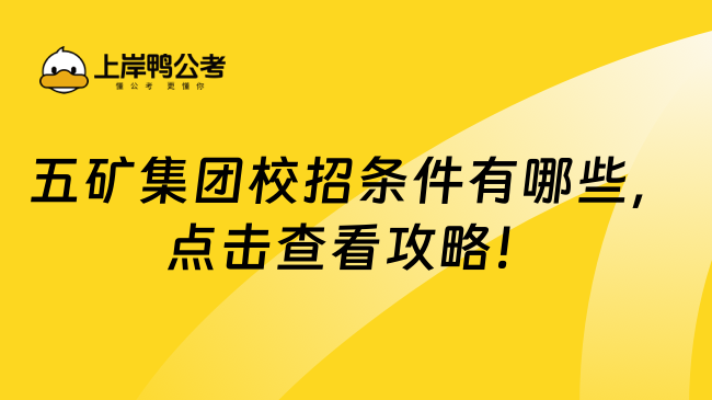 五矿集团校招条件有哪些，点击查看攻略！