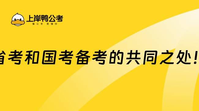 省考和国考备考的共同之处！