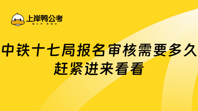 中铁十七局报名审核需要多久赶紧进来看看