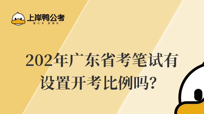 202年广东省考笔试有设置开考比例吗？
