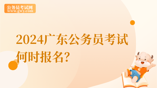 2024广东公务员考试何时报名？