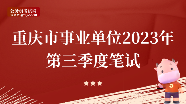 重庆市事业单位2023年第三季度笔试