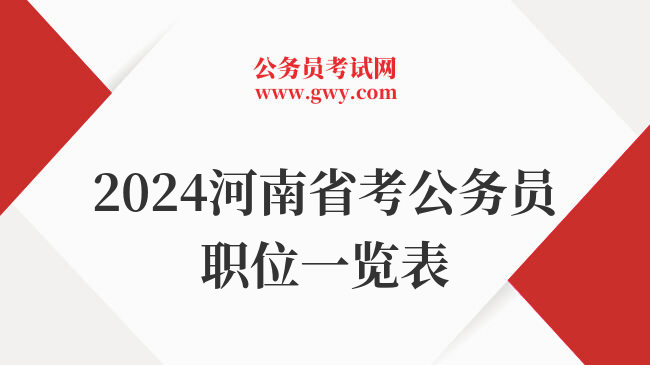 2024河南省考公务员职位一览表