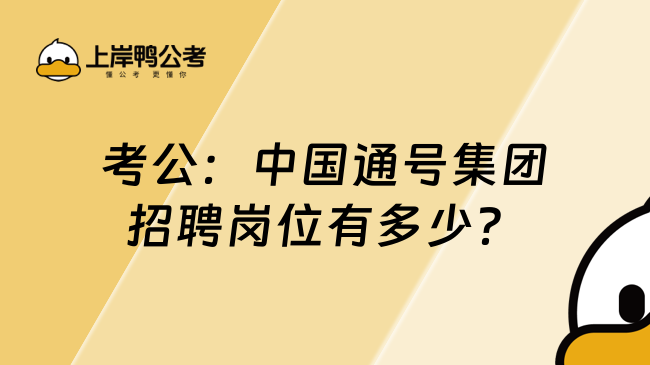 考公：中国通号集团招聘岗位有多少？