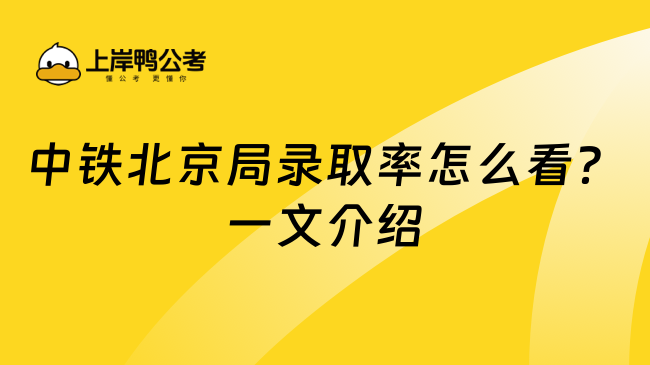 中铁北京局录取率怎么看？一文介绍