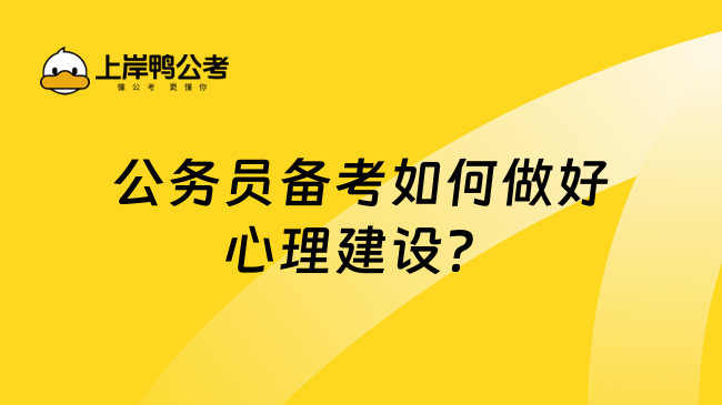 公务员备考如何做好心理建设？