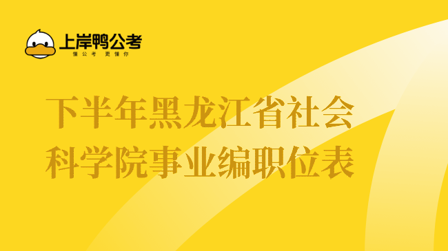 下半年黑龙江省社会科学院事业编职位表