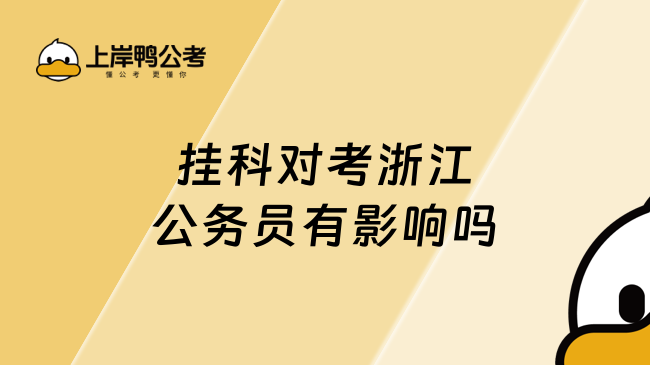 挂科对考浙江公务员有影响吗