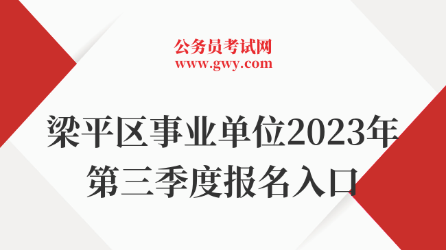 梁平区事业单位2023年第三季度报名入口