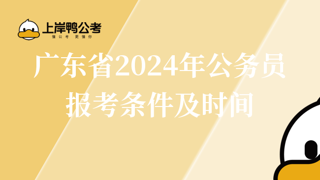 广东省2024年公务员报考条件及时间