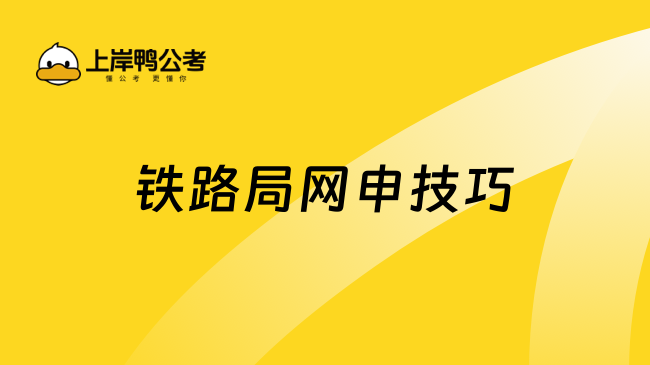 铁路局网申技巧