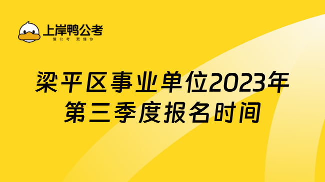 梁平区事业单位2023年第三季度报名时间