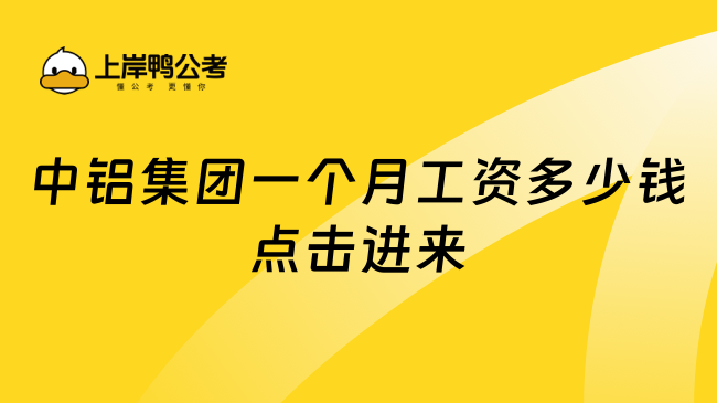 中铝集团一个月工资多少钱点击进来