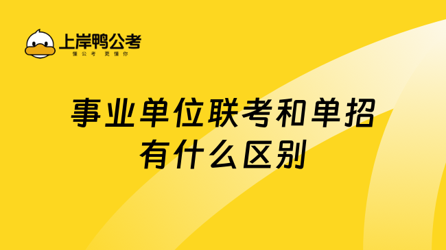 事业单位联考和单招有什么区别