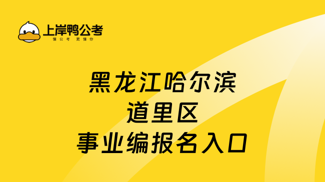 黑龙江哈尔滨道里区事业编报名入口