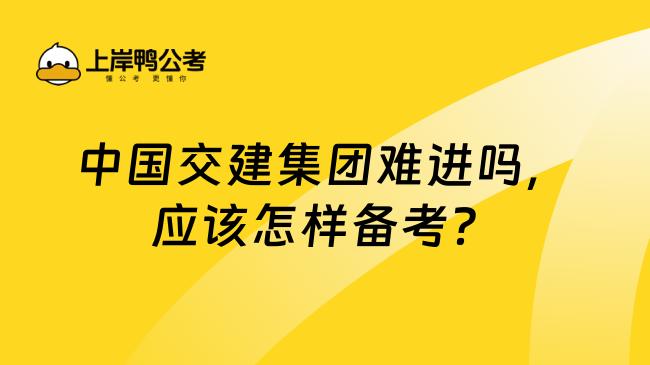 中国交建集团难进吗，应该怎样备考？