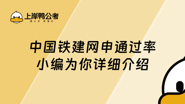 中国铁建网申通过率小编为你详细介绍