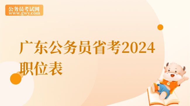 广东公务员省考2024职位表