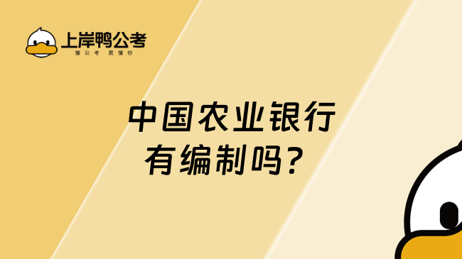 中国农业银行有编制吗？