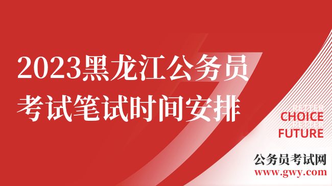 2023黑龙江公务员考试笔试时间安排