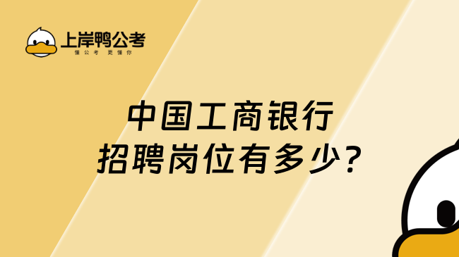 中国工商银行招聘岗位有多少?