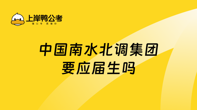 中国南水北调集团要应届生吗