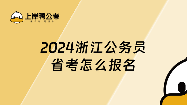 2024浙江公务员省考怎么报名