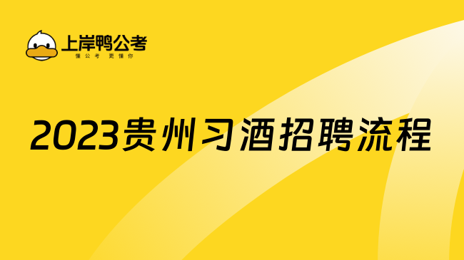 2023贵州习酒招聘流程