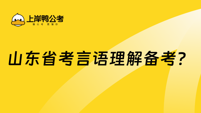 山东省考言语理解备考？