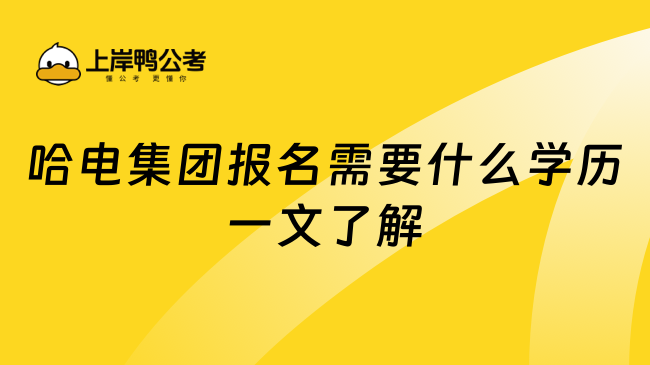 哈电集团报名需要什么学历一文了解