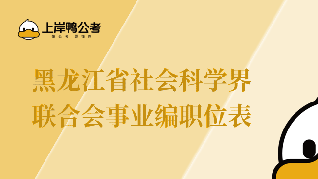 黑龙江省社会科学界联合会事业编职位表