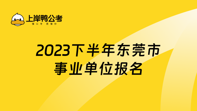 2023下半年东莞市事业单位报名