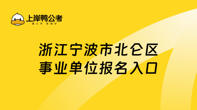 浙江宁波市北仑区事业单位报名入口