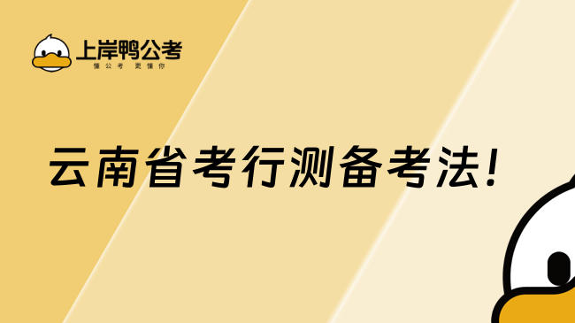 云南省考行测备考法！