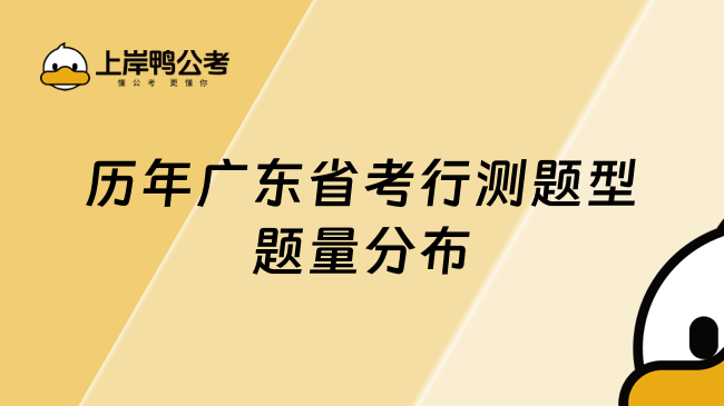 历年广东省考行测题型题量分布