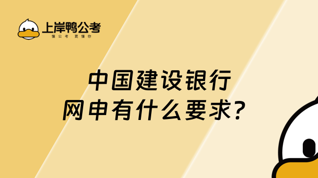 中国建设银行网申有什么要求？