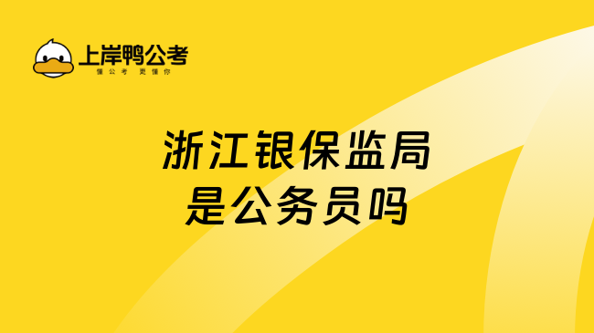 浙江银保监局是公务员吗